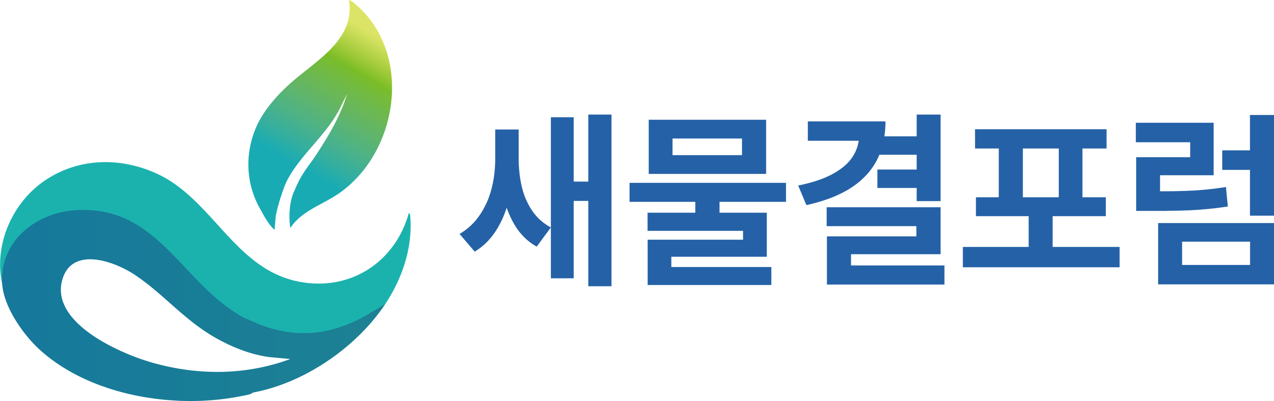 광명새물결포럼